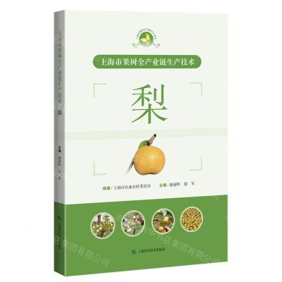[N]梨(上海市果树全产业链生产技术)-9787547860380