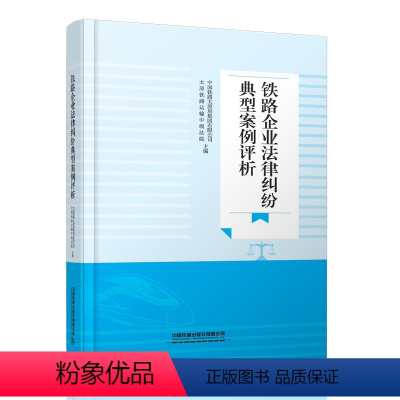 [正版] 铁路企业法律纠纷典型案例评析 中国铁路太原局集团有限公司 太原铁路运输中级法院 978711329834