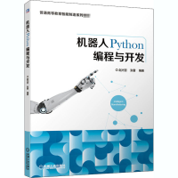 醉染图书机器人Python编程与开发9787111662099