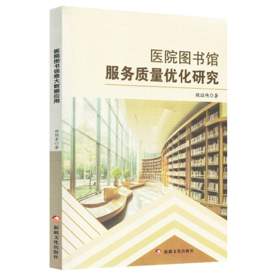正版新书]医院图书馆服务质量优化研究魏丽艳|9787569444742