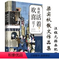 [正版]库存尾品梁实秋散文作品集我把活着欢喜过了 再读一代学者深情与雅趣的生活智慧集我看世间一切有情梁实秋的自在人生书