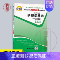 [正版]全新 自考通考纲解读 2997 02997护理学基础 自学考试同步辅导 护理学专业 中国言实出版社 图汇图书自考