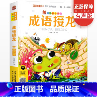 成语接龙 [正版]笨笨狼童书坊成语接龙 彩图注音有声版儿童文学亲子读物小学一二年级阅读小学生课外书籍大字绘本漫画国学经典