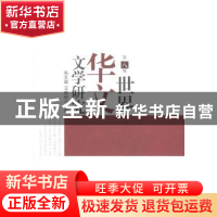 正版 世界华文文学研究(第8辑) 朱文斌,王晓初 安徽文艺出版社 97