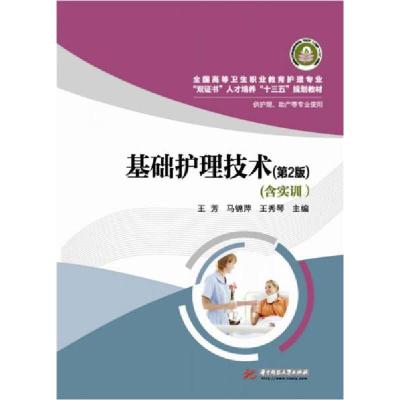 正版新书]基础护理技术王芳 著9787568009300