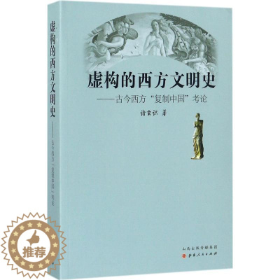 [醉染正版]正版虚构的西方文明史古今西方复制中国考论
