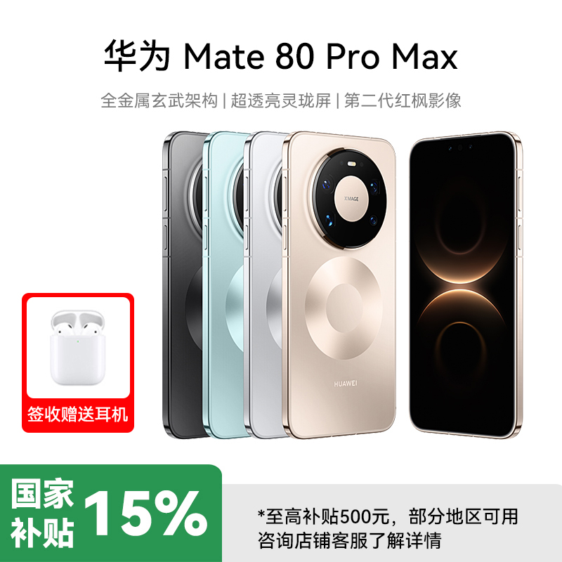 HUAWEI Mate 80 Pro Max 16GB+1TB 极地银 旗舰手机 全金属玄武架构 超透亮灵珑屏华为直屏鸿蒙手机