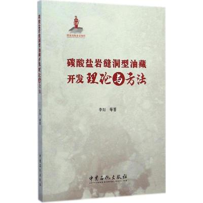 正版新书]碳酸盐岩缝洞型油藏开发理论与方法李阳 等 著 著97875