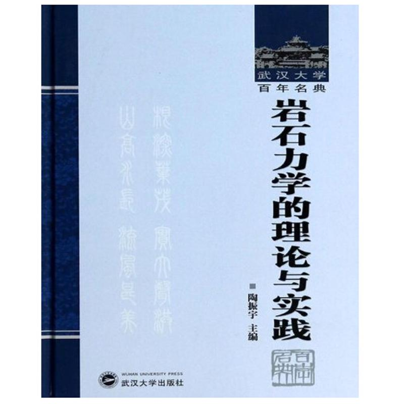[M]岩石力学的理论与实践-9787307118331