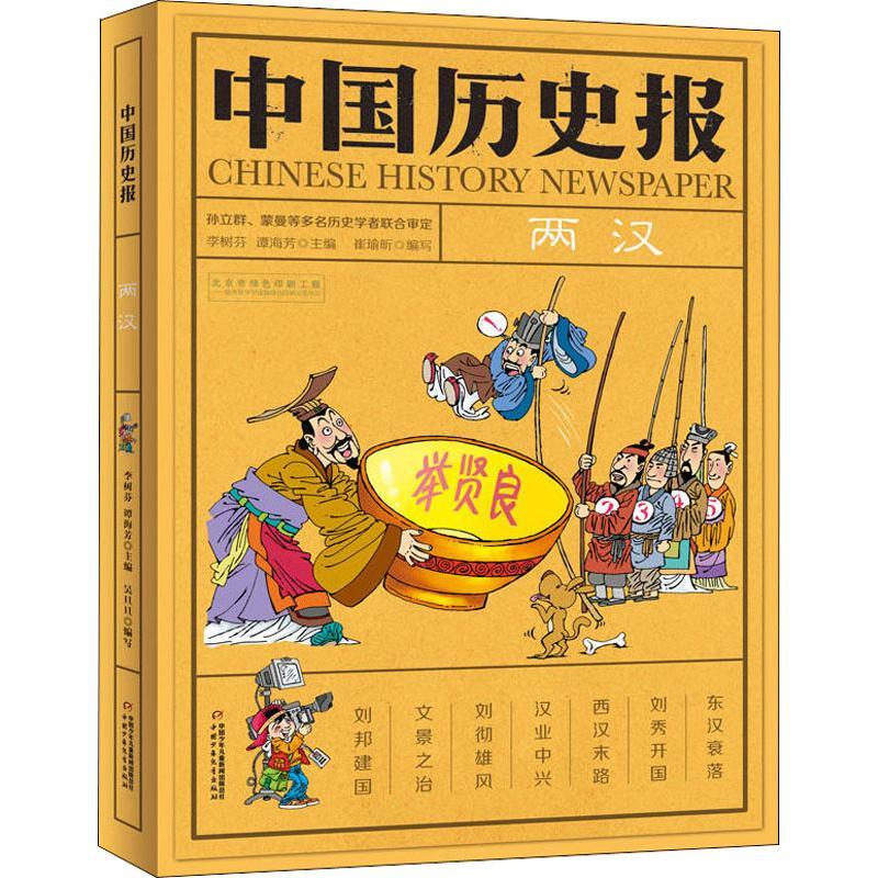 正版新书]中国历史报 两汉林9787514850314