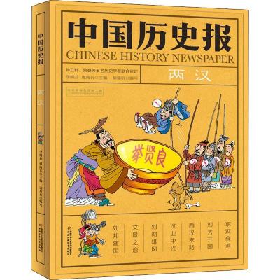 正版新书]中国历史报 两汉林9787514850314