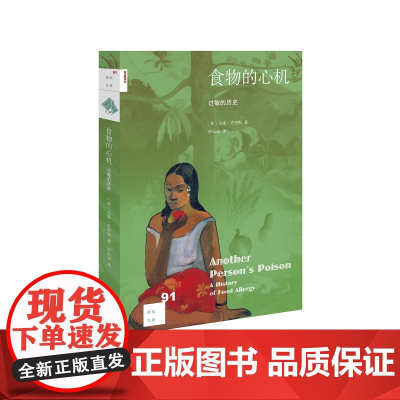新知文库91·食物的心机:过敏的历史 马修?史密斯 三联书店出版,新知文库精选。 生活读书新知三联书店 正版书籍