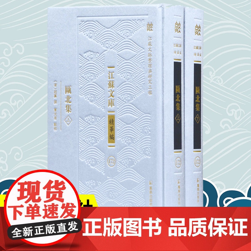 瓯北集 江苏文库精华编 江苏文脉整理与研究工程 赵翼撰 精装 考辨类学术笔记集 涉及经义史籍编纂史事年号管制科举等方面