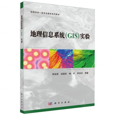 [N]地理信息系统<GIS>实验(地理科学一流专业建设系列教材)-9787030773609