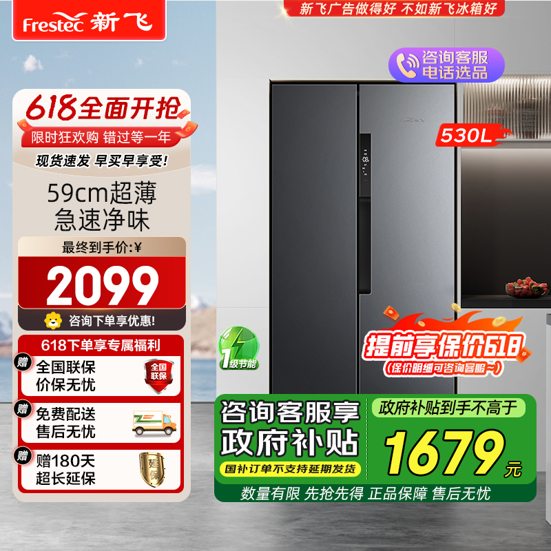 新飞(Frestec)530升双开门冰箱大容量超薄冰箱对开门风冷无霜一级能效家用PFD除菌电冰箱BCD-530WK9CT