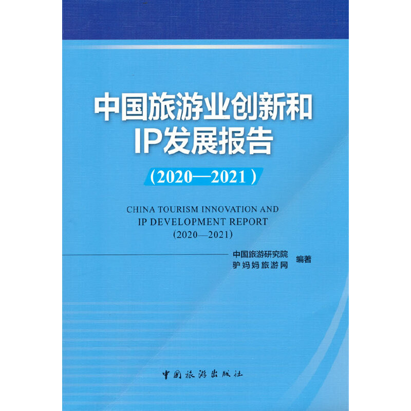 正版新书]中国旅游业创新和IP发展报告(2020-2021)中国旅游研究
