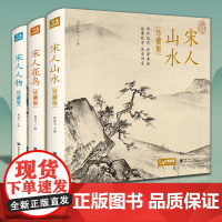 [精装·3册]珍藏版 宋人花鸟+山水+人物宋代经典画册作品集中国画入门教材高清还原临摹鉴赏范本装饰收藏设色精品书籍艺术小