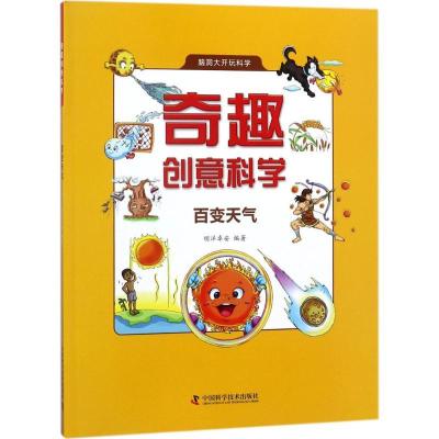 正版新书]奇趣创意科学(百变天气)明洋卓安9787504677976