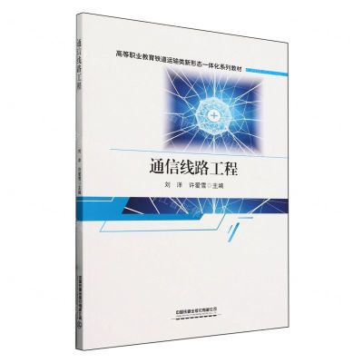 [N]通信线路工程(高等职业教育铁道运输类新形态一体化系列教材)-9787113308278