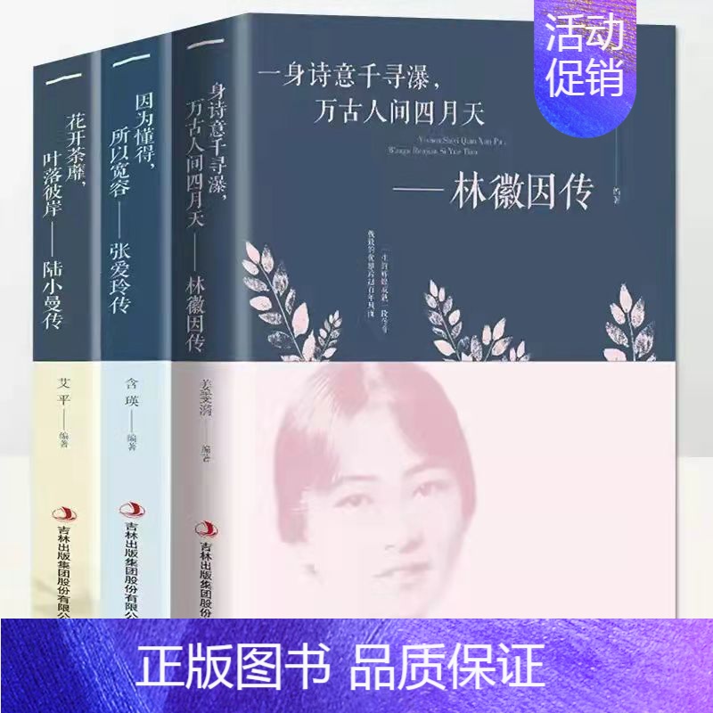 [正版]全套3册 陆小曼传林徽因传张爱玲传 作品全集 张爱玲的书 张爱玲全集 经典林徽因的书籍文学现代当代小说民国三大才