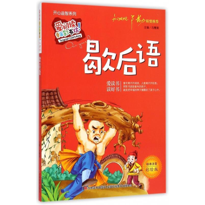 正版新书]歇后语(爱阅读·童书彩书坊)冯慧娟 著9787538690521