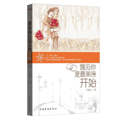 正版新书]遇见你是最美的开始宁婉心 著9787511349842
