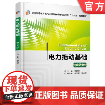 正版 电力拖动基础 第2版 孙克军 常宇键 孙会琴 普通高等教育教材 9787111537274 机械工业出版社店