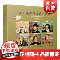 不可不知的古典音乐家套装版 温蒂汤普森著英菲伯尔音乐公司原版引进图书全彩印刷上海音乐出版社正版图书籍