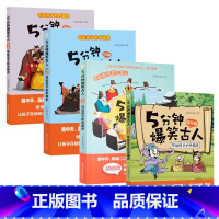 4册全 唐代篇+宋代篇+元明篇+三国篇 [正版]5分钟爆笑古人唐代宋代篇元明篇三国篇一二三四五六年级漫画书小学生课外阅读