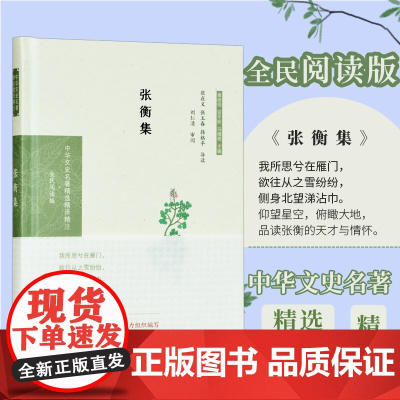 张衡集 中华文史名著精选精译精注丛书 全民阅读版32开精装 汉赋名家 导读注译译文 凤凰出版社店 正版