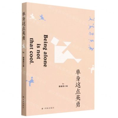 [N]单身这点英勇-9787544797740