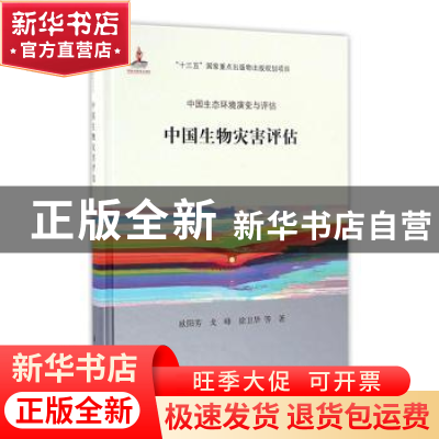 正版 中国生物灾害评估 欧阳芳,戈峰,徐卫华等著 科学出版社 97