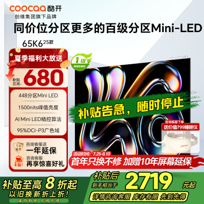 创维酷开电视65K6 2025款 AI MiniLED电视 智能电视 deepseek 一级能效 政府补贴