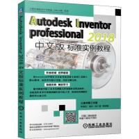 正版新书]Autodesk Inventor Professional 2018中文版标准实例