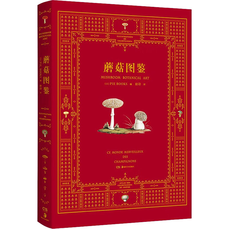 醉染图书蘑菇图鉴97875356951