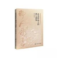 正版新书]法治驿站上的那人那事任生林著9787576401349
