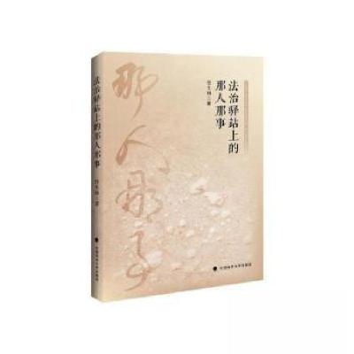 正版新书]法治驿站上的那人那事任生林著9787576401349
