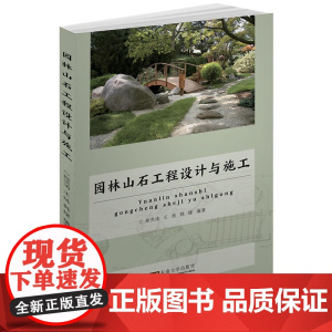 园林山石工程设计与施工