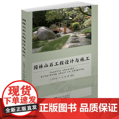 园林山石工程设计与施工