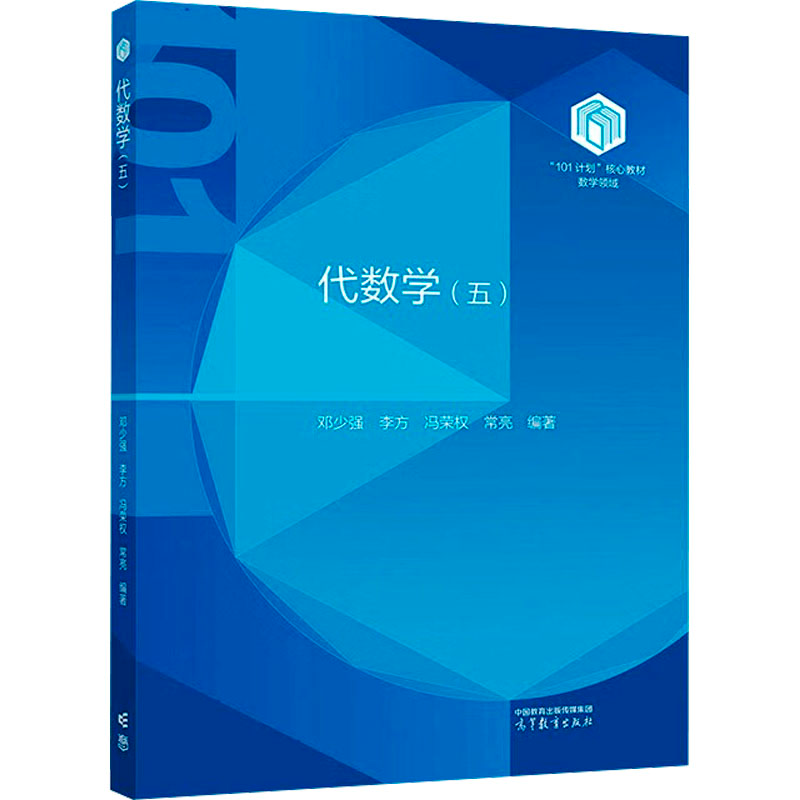 正版新书]代数学(五)邓少强、李方、冯荣权、常亮978704063038