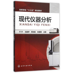 醉染图书现代仪器分析/干宁9787122243676