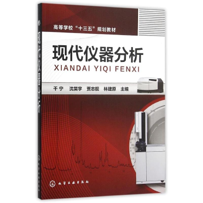 醉染图书现代仪器分析/干宁9787122243676