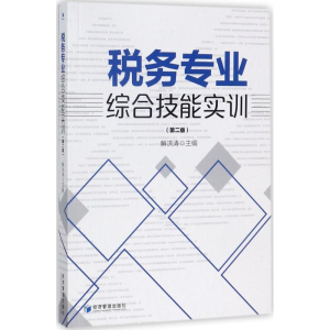 醉染图书税务专业综合技能实训9787509652206