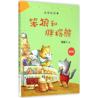 [M]笨狼和胖棕熊-9787556204687