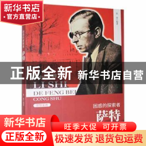正版 困惑的探索者:萨特 张闲[编著] 吉林人民出版社 97872060760