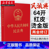 民法典 64开红皮烫金版 [正版]5册 中华人民共和国民法典 64开红皮烫金版 民法典 含总则物权合同婚姻人格劳动法公司