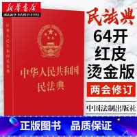 民法典 64开红皮烫金版 [正版]5册 中华人民共和国民法典 64开红皮烫金版 民法典 含总则物权合同婚姻人格劳动法公司