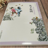 中华国学启蒙经典——朱子家训