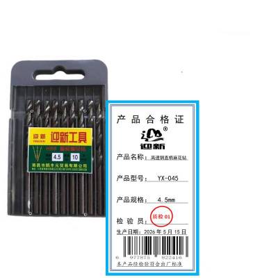 迎新 高速钢直柄麻花钻 YX-045 4.5mm 每盒(10支/盒)