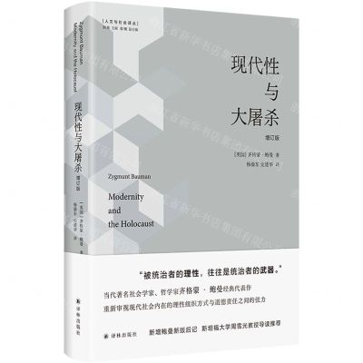 [N]现代性与大屠杀(增订版)(精)/人文与社会译丛-9787544793926
